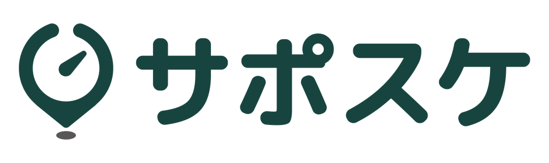 サポスケ