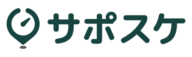 サポスケ