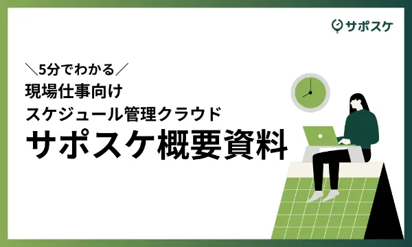 サポスケ資料