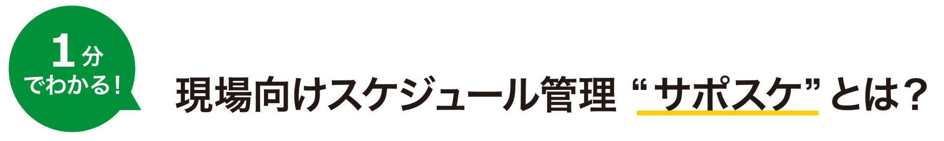 30秒でわかる 現場向けスケジュール管理 サポスケとは