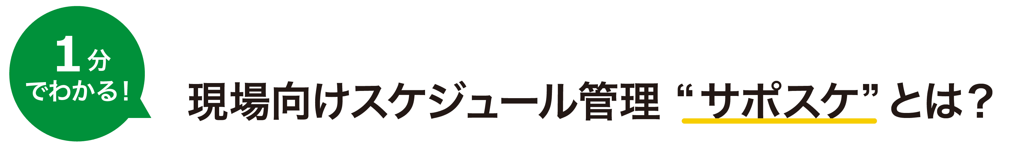 1分でわかる 現場向けスケジュール管理 サポスケとは