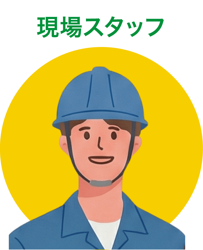 現場スタッフ