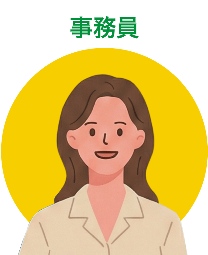 事務員