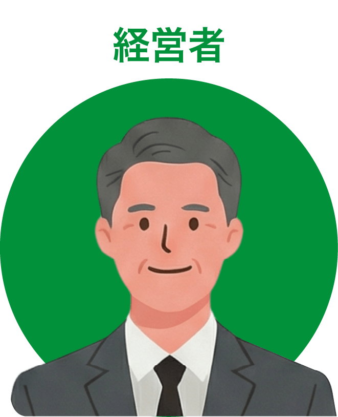 経営者