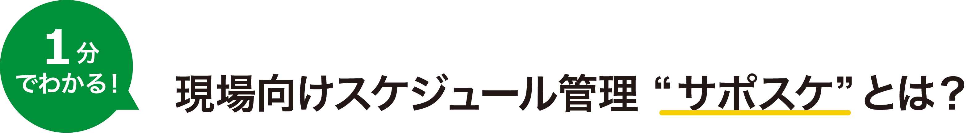1分でわかる!現場向けスケジュール管理「サポスケ」とは?