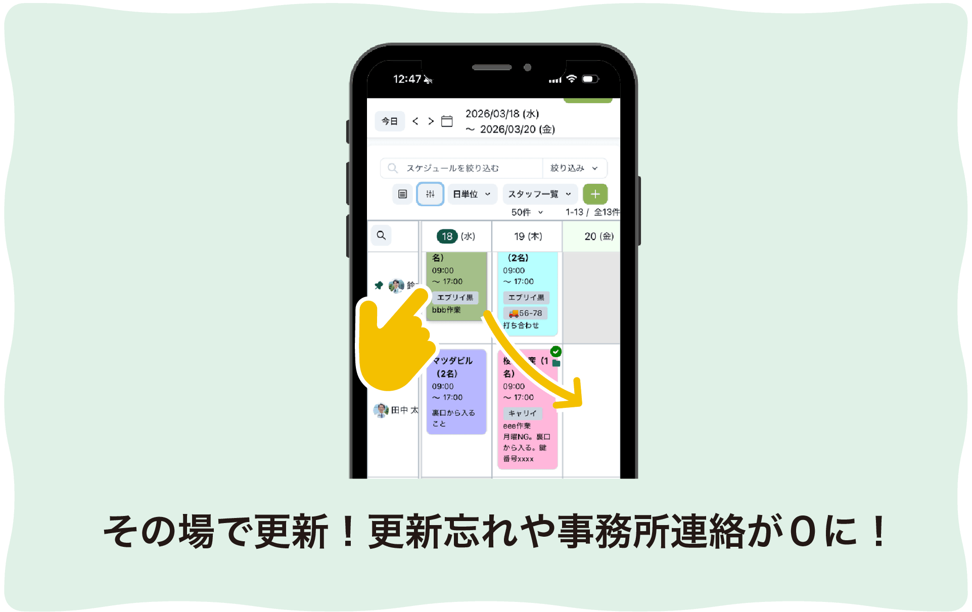 その場で更新!更新忘れや事務所連絡が0に!