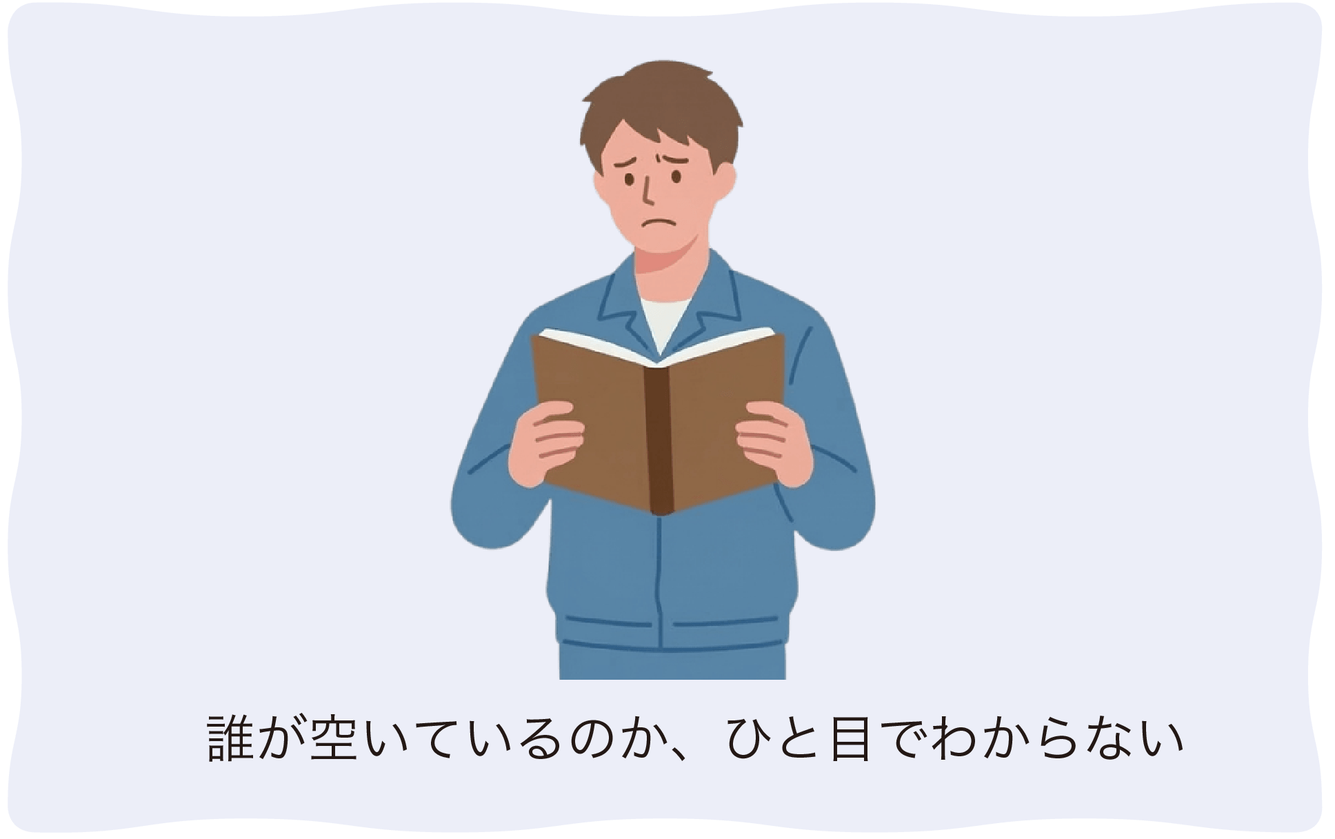 誰が空いているのか、ひと目でわからない