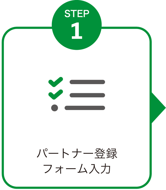 STEP1 パートナー登録フォーム入力