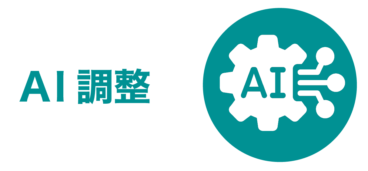 AI調整