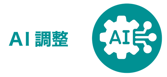 AI調整