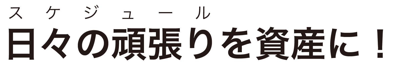 スケジュール 日々の頑張りを資産に!サマリ