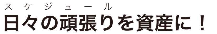 スケジュール 日々の頑張りを資産に!サマリ