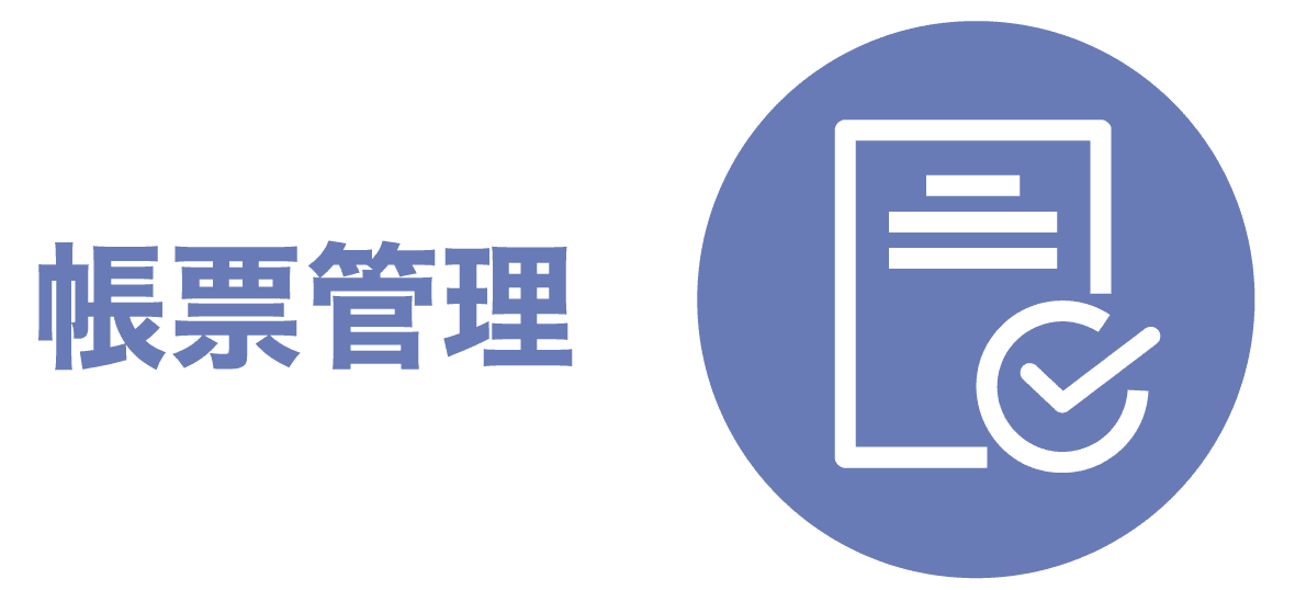 帳票管理