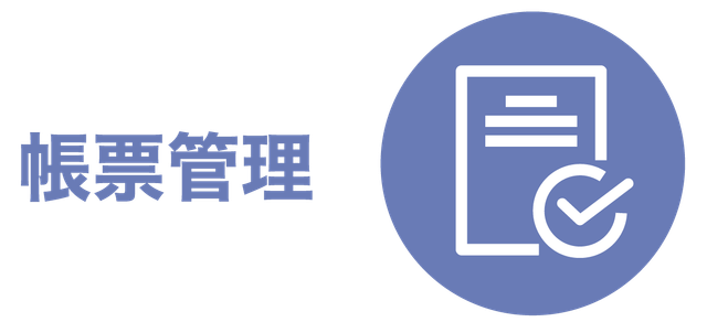帳票管理