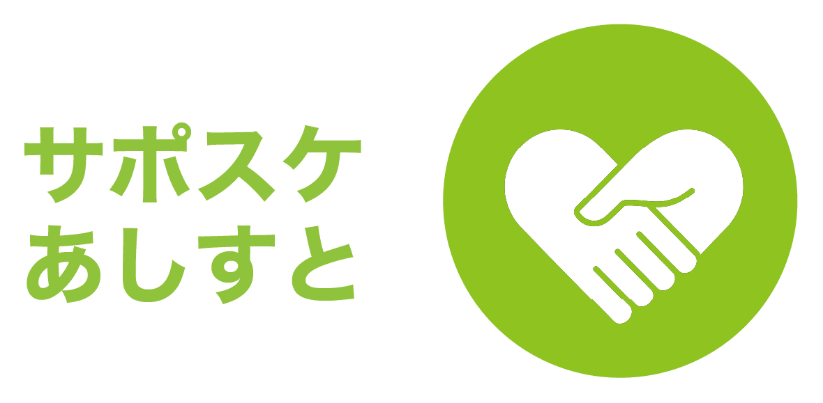 サポスケ