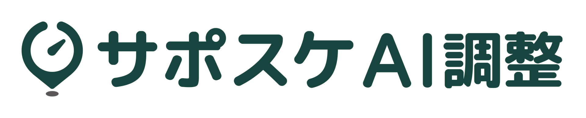 サポスケ AI調整