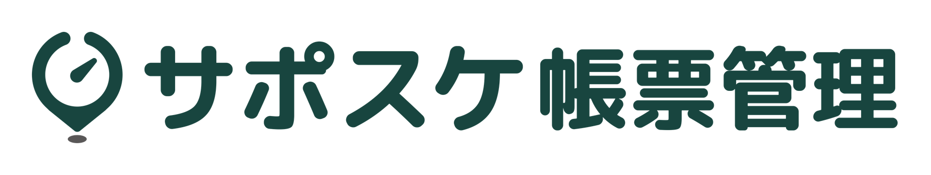 サポスケ 帳票管理