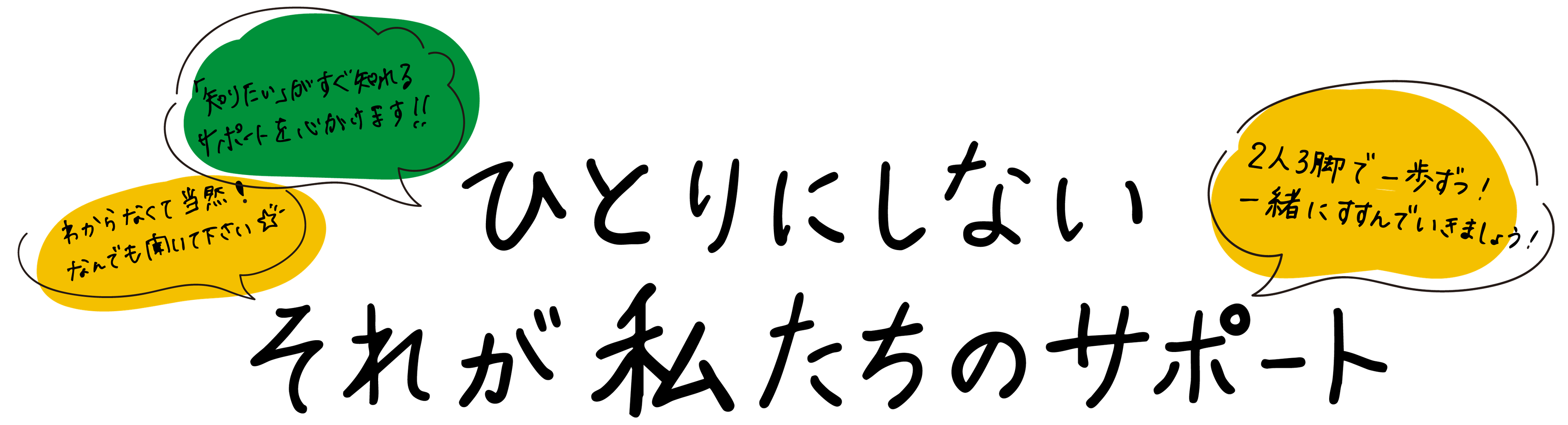 ひとりにしない それが私たちのサポート