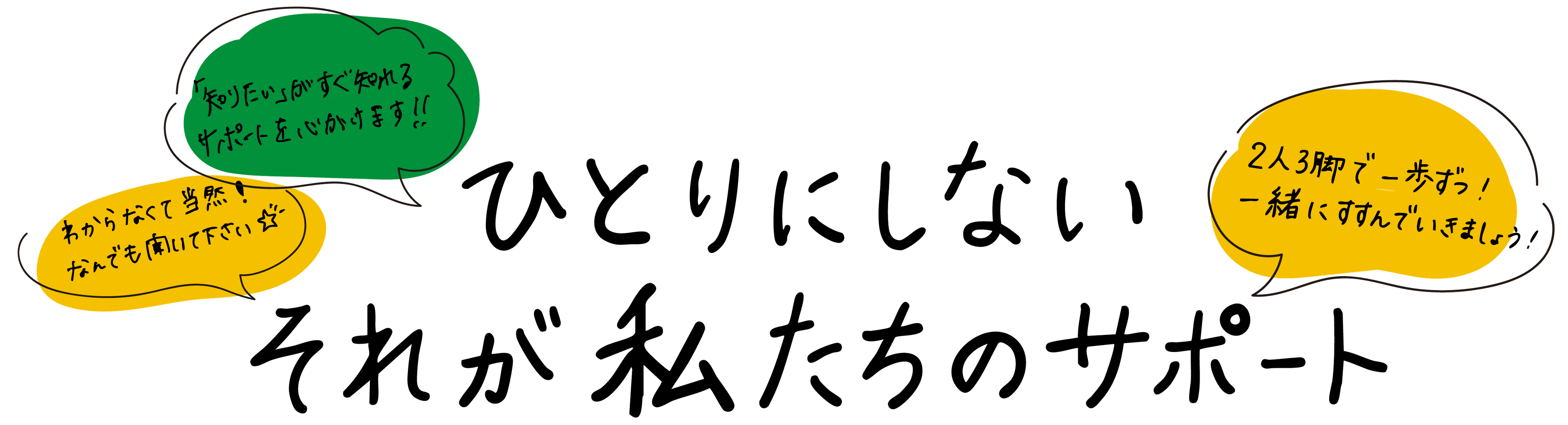 ひとりにしない それが私たちのサポート