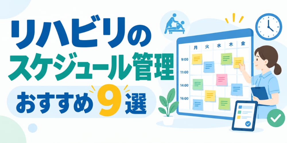 リハビリのスケジュール管理システムおすすめ9選|できることや機能・選ぶ際のポイントを紹介