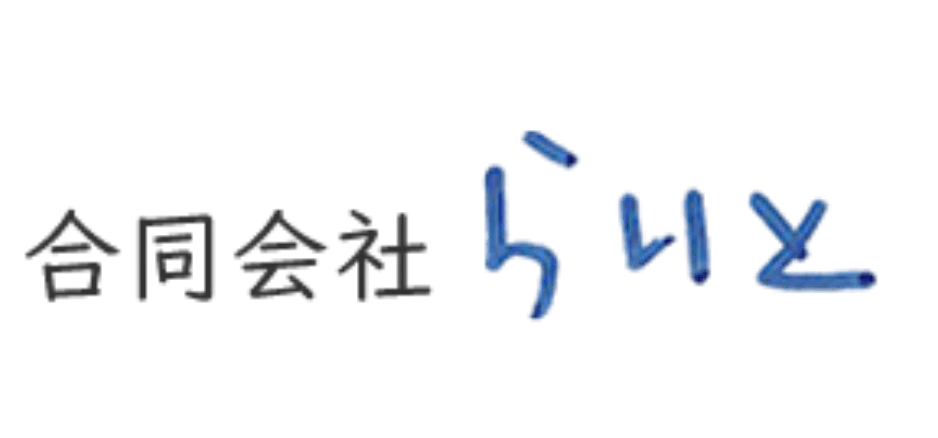 合同会社らいと