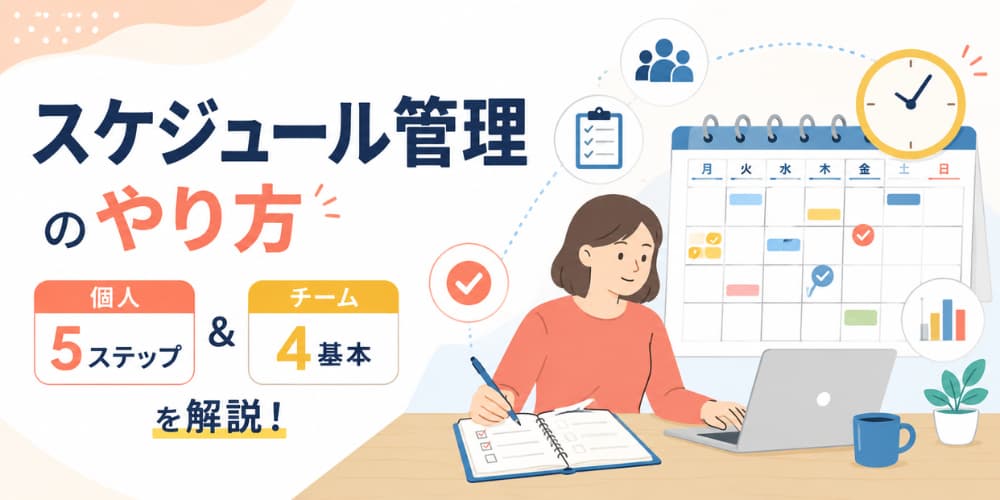 スケジュール管理のやり方|個人5ステップとチームの4基本を解説