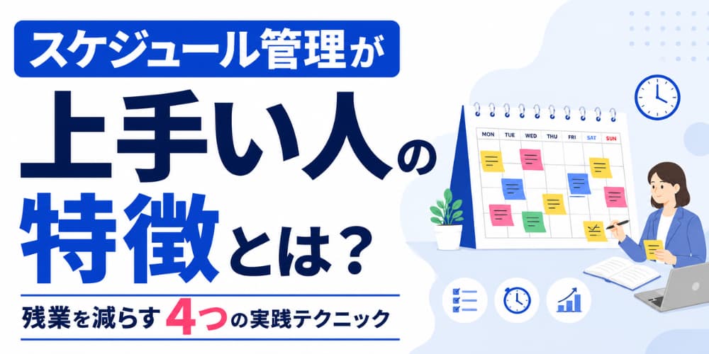 スケジュール管理が上手い人の特徴とは?残業を減らす4つの実践テクニック