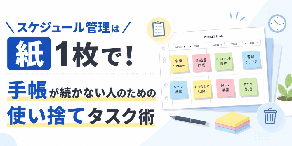 スケジュール管理は「紙」1枚で!手帳が続かない人のための使い捨てタスク術
