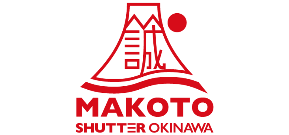 誠シャッター沖縄株式会社