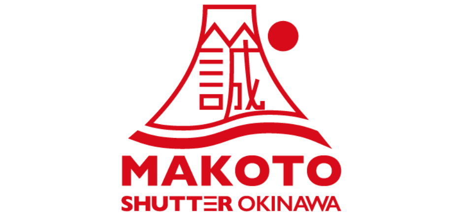 誠シャッター沖縄株式会社