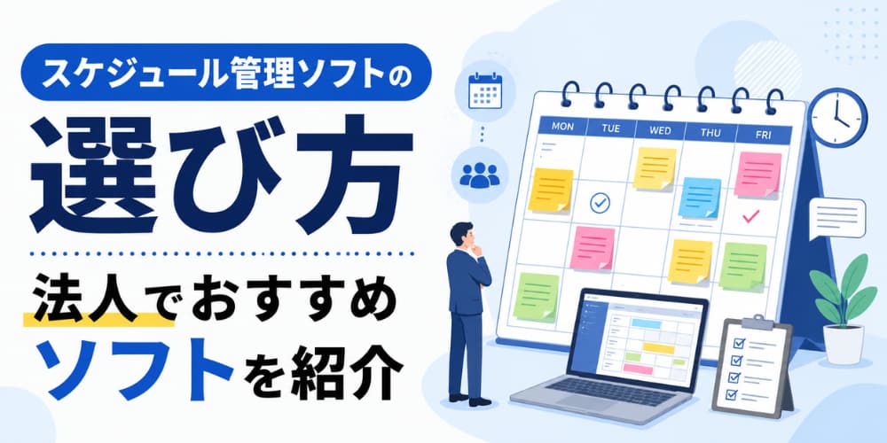 スケジュール管理ソフトの選び方|法人でおすすめソフトを紹介