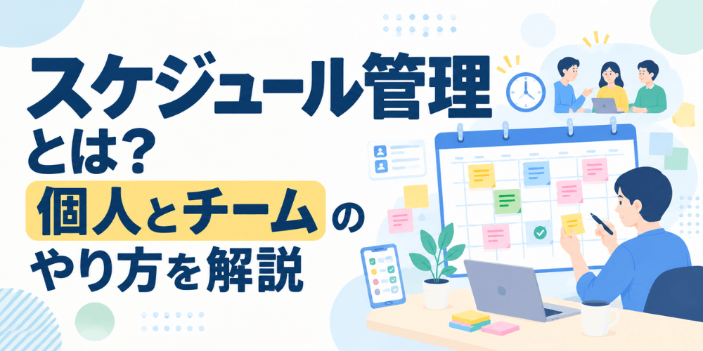 スケジュール管理とは?個人とチームのやり方を解説