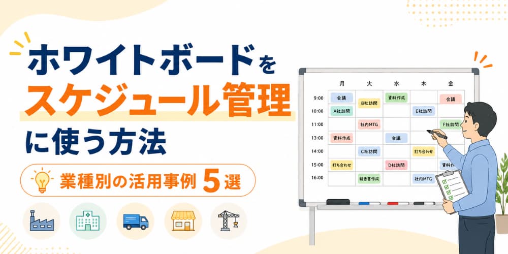 ホワイトボードをスケジュール管理に使う方法|業種別の活用事例5選