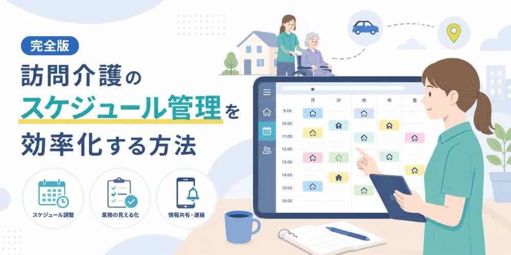【完全版】訪問看護事業で負担となるスケジュール管理を効率化する方法