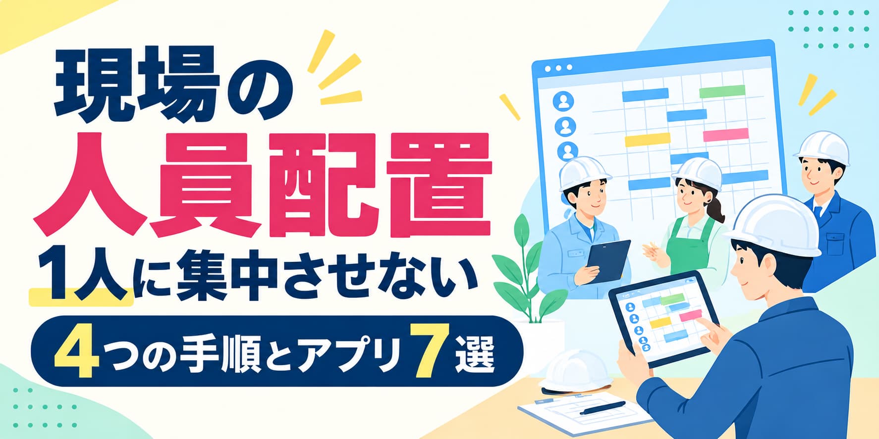 現場の人員配置|1人に集中させない4つの手順とアプリ7選