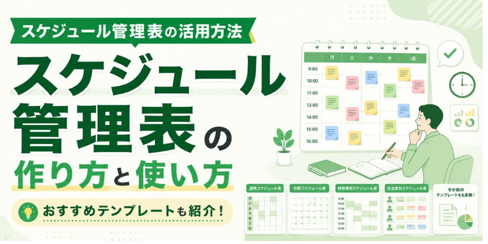 スケジュール管理表の活用方法|おすすめのテンプレートや作成方法を紹介