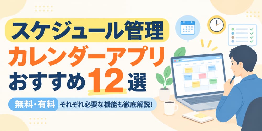 スケジュール管理カレンダーアプリおすすめ12選|無料・有料それぞれ必要な機能も徹底解説!