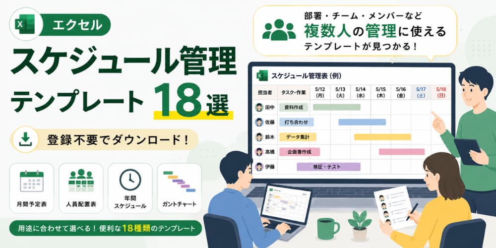 【エクセル】スケジュール管理テンプレート18選-登録不要でダウンロード!