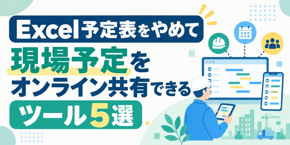 Excel予定表をやめて現場予定をオンライン共有できるツール5選