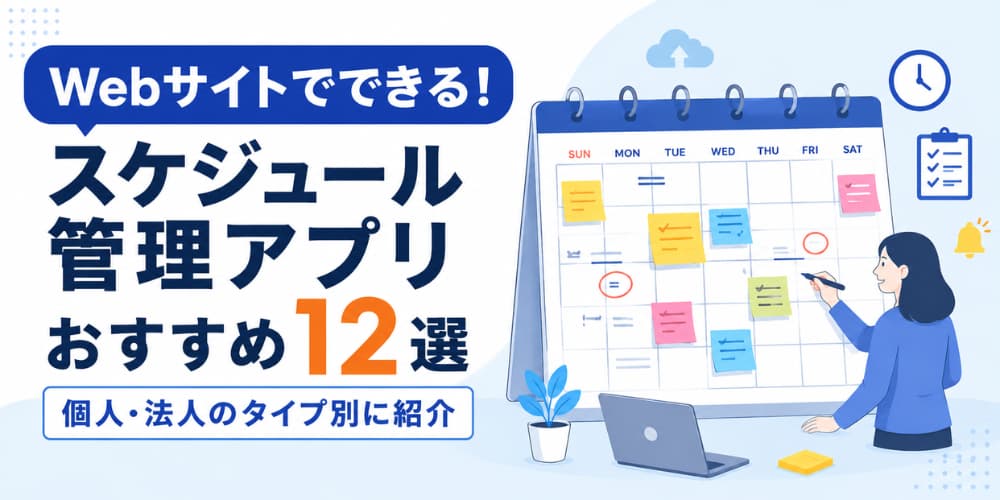 【Webサイトでできる】スケジュール管理アプリおすすめ12選|個人・法人のタイプ別に紹介