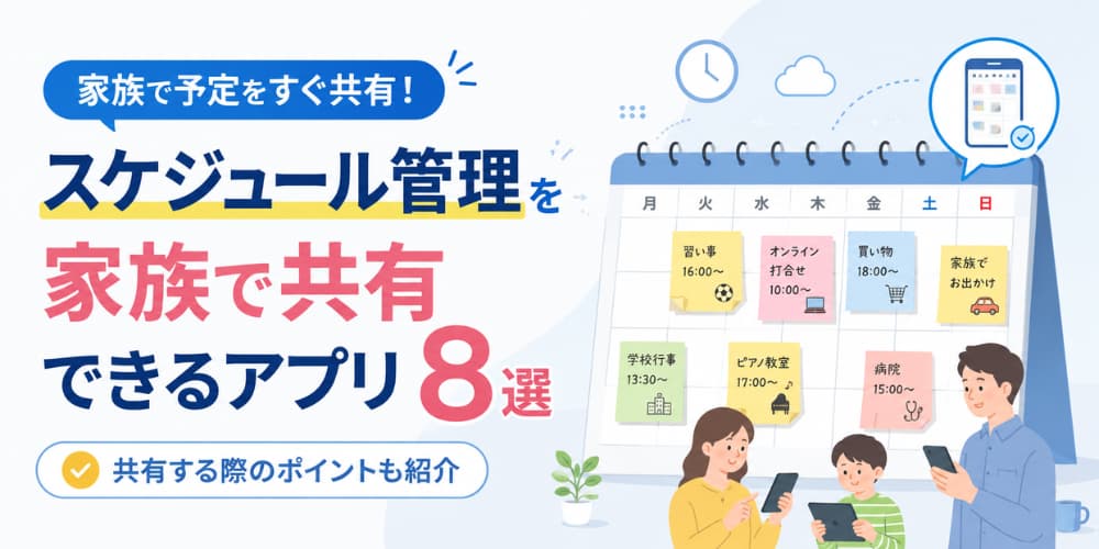 スケジュール管理を家族で共有できるアプリ8選|共有する際のポイントも紹介
