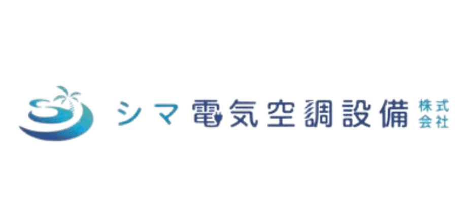 シマ電気空調設備株式会社