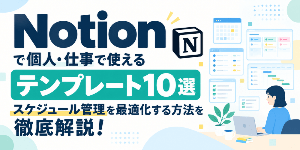 Notionで個人・仕事で使えるテンプレート10選|スケジュール管理を最適化する方法を徹底徹底解説!
