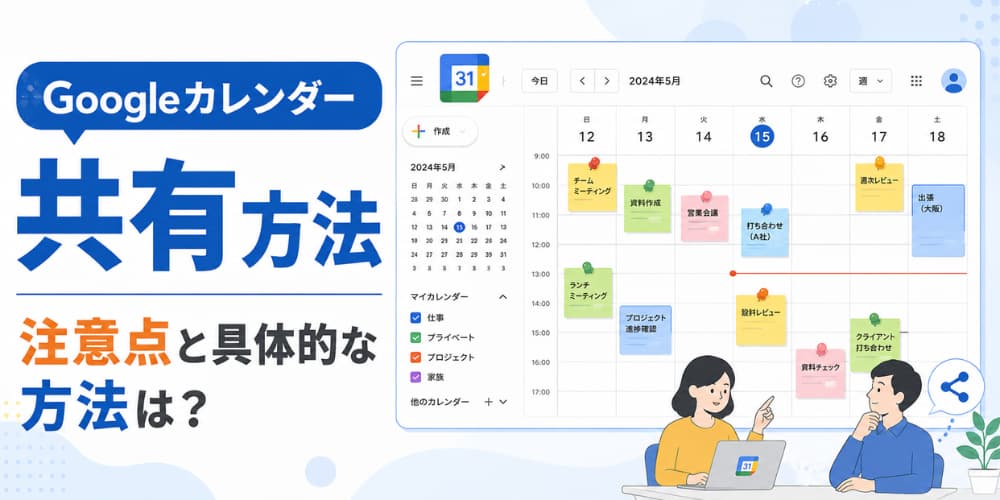 【Googleカレンダー共有方法】スケジュールを共有する上での注意点と具体的な方法は?