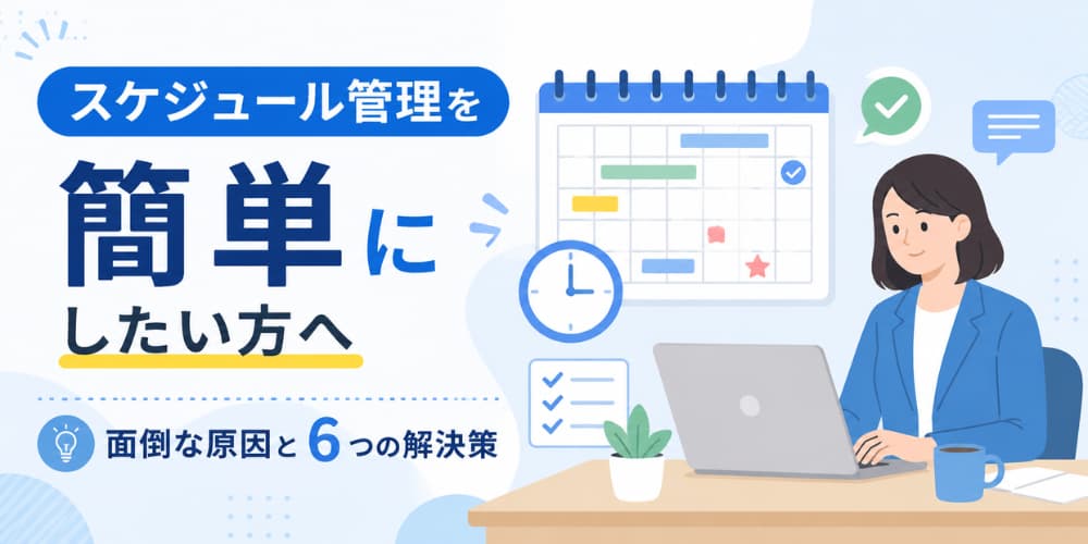スケジュール管理を簡単にしたい方へ|面倒に感じる原因と6つの解決策