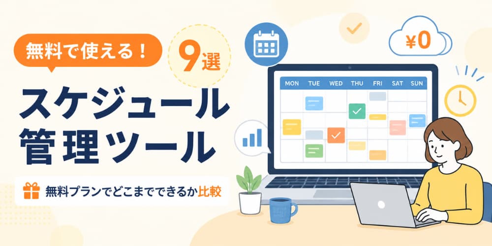 無料スケジュール管理ツール9選|無料プランで実際にどこまでできるか比較