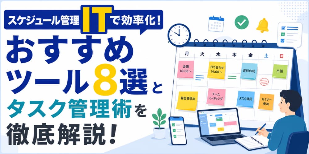 スケジュール管理 ITで効率化!おすすめツール8選とタスク管理術を徹底解説!