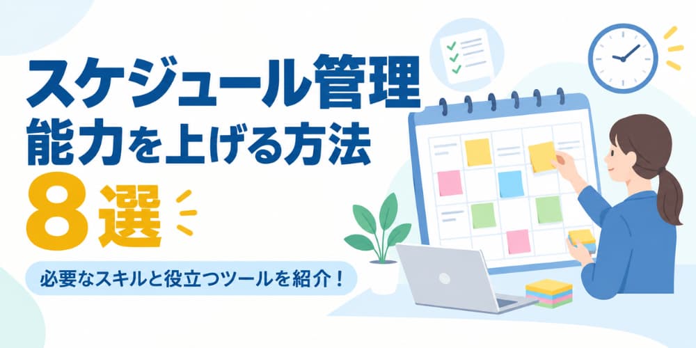 スケジュール管理能力を上げる方法8選|必要なスキルと役立つツールを紹介!