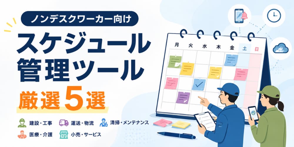 スケジュール管理ツール厳選5選【業種別ノンデスクワーカー向け】