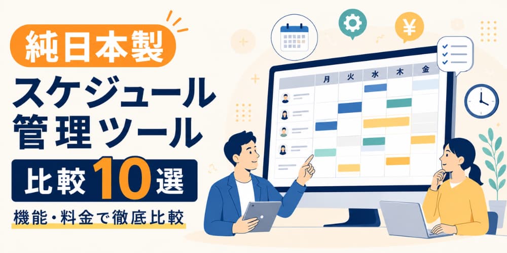 【純日本製】 スケジュール管理ツール比較10選 |機能・料金で徹底比較